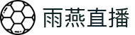 雨燕直播 - 雨燕直播足球 - 极速高清体育赛事在线观看
